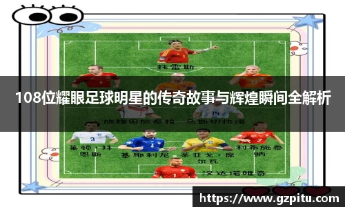 108位耀眼足球明星的传奇故事与辉煌瞬间全解析